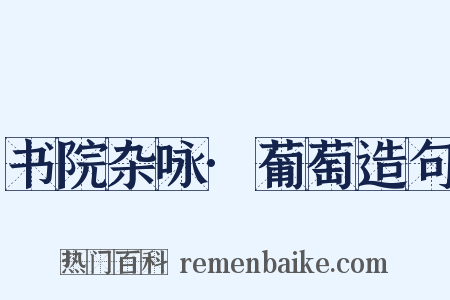 书院杂咏·葡萄造句是什么意思的图片